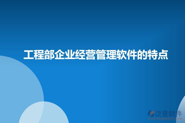 工程部企業(yè)經營管理軟件的特點