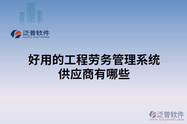 好用的工程勞務管理系統(tǒng)供應商有哪些
