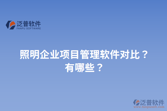 照明企業(yè)項目管理軟件對比？有哪些？