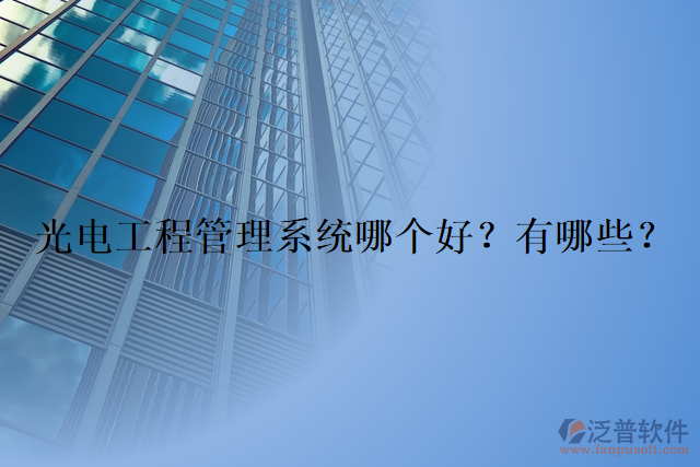 光電工程管理系統(tǒng)哪個(gè)好？有哪些？