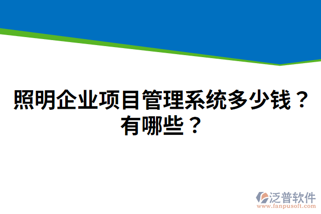 照明企業(yè)項目管理系統(tǒng)多少錢？有哪些？