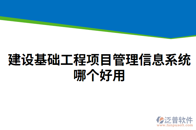 建設(shè)基礎(chǔ)工程項(xiàng)目管理信息系統(tǒng)哪個好用