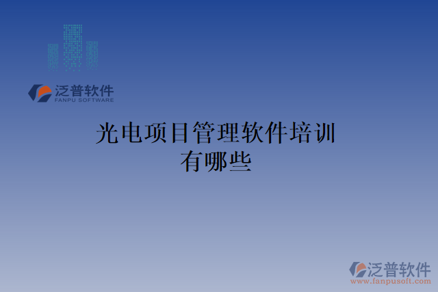 光電項目管理軟件培訓有哪些