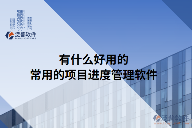 有什么好用的常用的項目進(jìn)度管理軟件