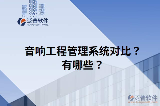 音響工程管理系統(tǒng)對比？有哪些？