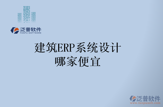 建筑ERP系統(tǒng)設(shè)計哪家便宜