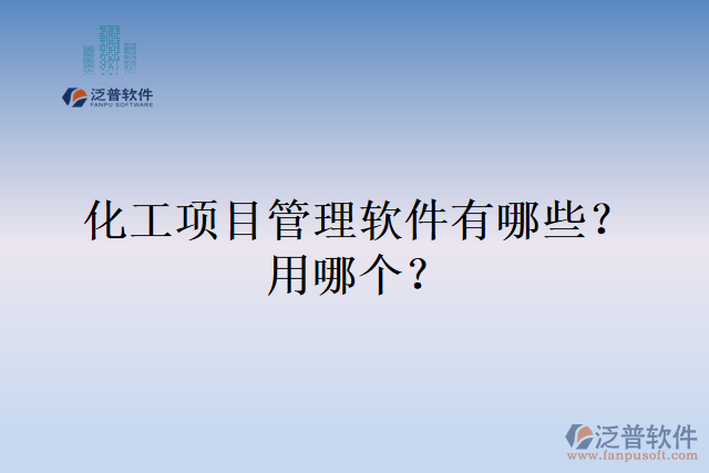 化工項目管理軟件有哪些？用哪個？