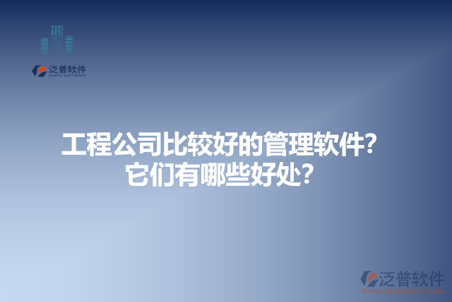 工程公司比較好的管理軟件？它們有哪些好處？