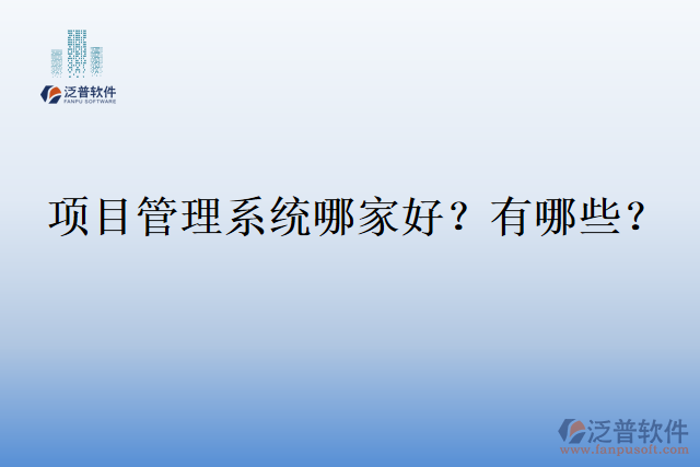 項(xiàng)目管理系統(tǒng)哪家好？有哪些？