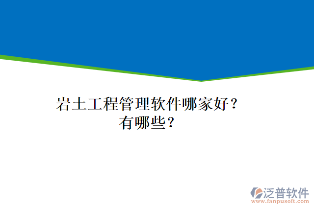 巖土工程管理軟件哪家好？有哪些？
