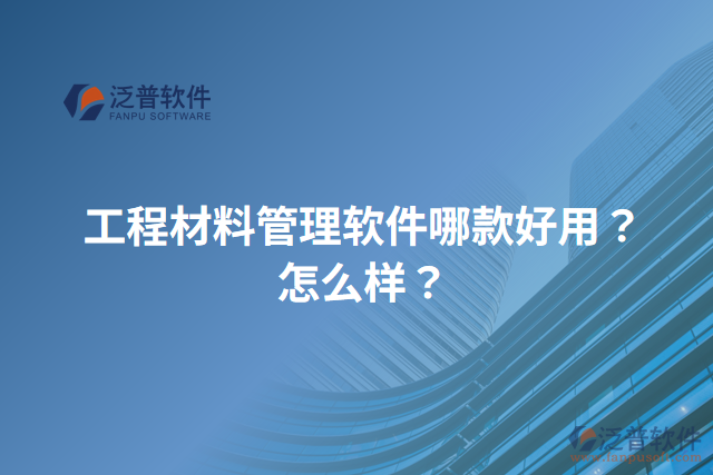 工程材料管理軟件哪款好用？怎么樣？