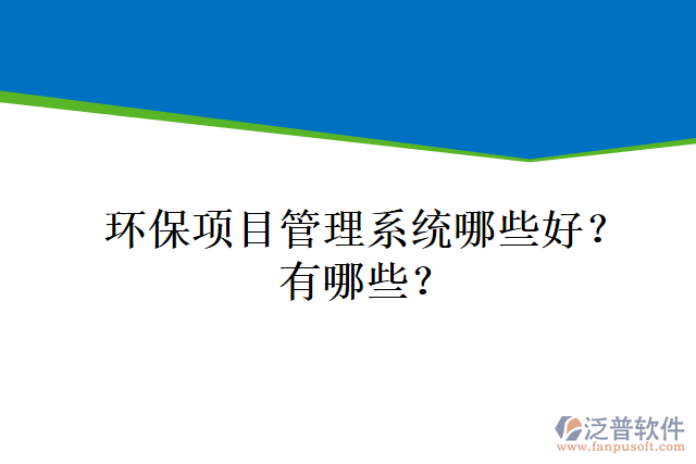環(huán)保項目管理系統(tǒng)哪些好？有哪些？