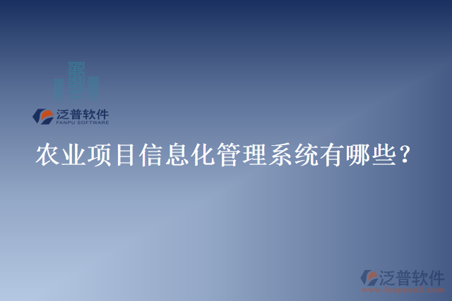 農(nóng)業(yè)項目信息化管理系統(tǒng)有哪些？