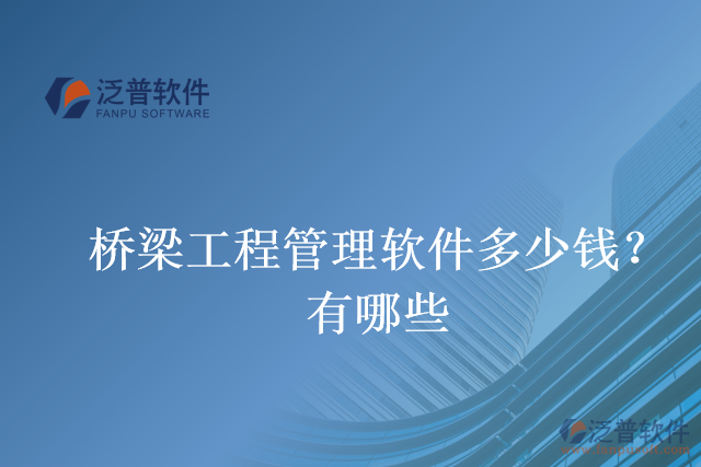 橋梁工程管理軟件多少錢？有哪些