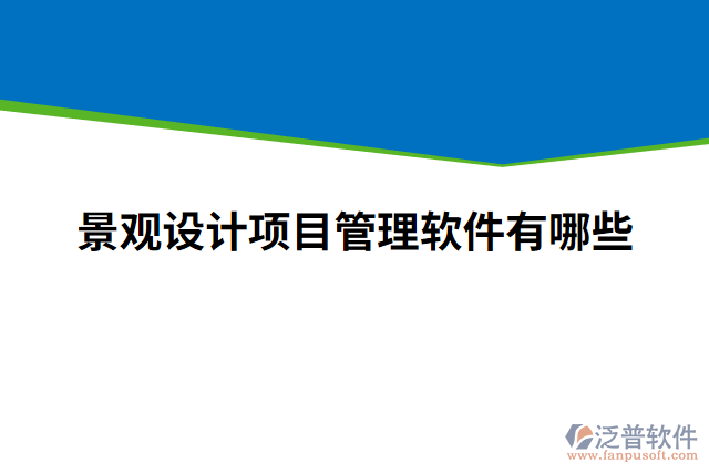 景觀設(shè)計項(xiàng)目管理軟件有哪些