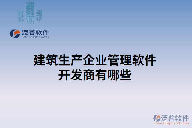 建筑生產企業(yè)管理軟件開發(fā)商有哪些