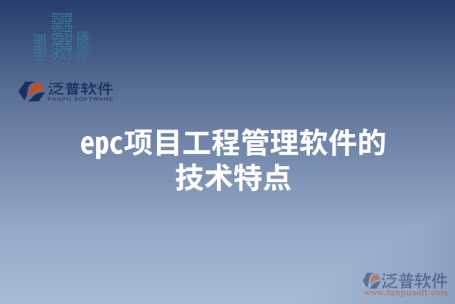 epc項目工程管理軟件的技術特點
