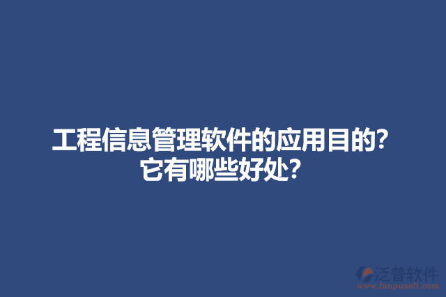 工程信息管理軟件的應用目的？它有哪些好處？