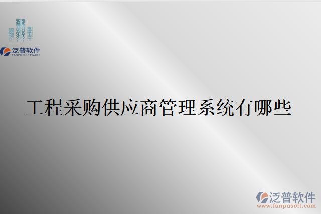 工程采購供應商管理系統(tǒng)有哪些