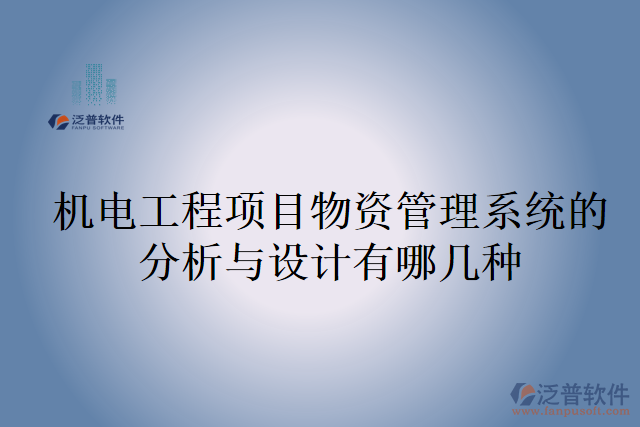 機(jī)電工程項目物資管理系統(tǒng)的分析與設(shè)計有哪幾種