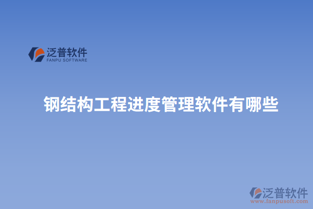 鋼結構工程進度管理軟件有哪些