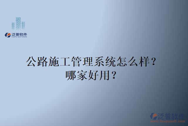 公路施工管理系統(tǒng)怎么樣？哪家好用？