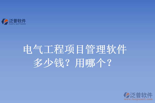 電氣工程項目管理軟件多少錢？用哪個？