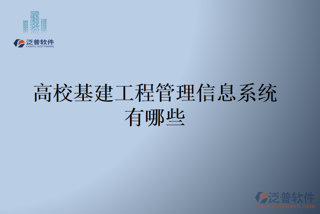 高?；üこ坦芾硇畔⑾到y(tǒng)有哪些