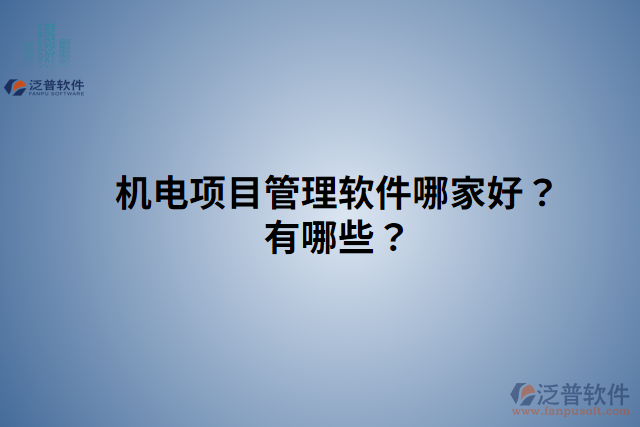 機電項目管理軟件哪家好？有哪些？