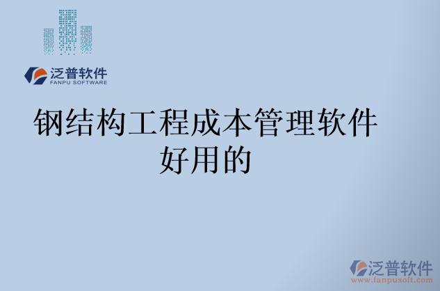 鋼結構工程成本管理軟件好用的
