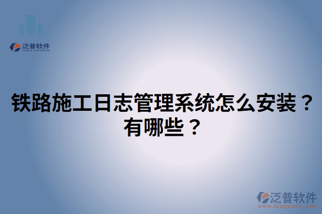 鐵路施工日志管理系統(tǒng)怎么安裝？有哪些？