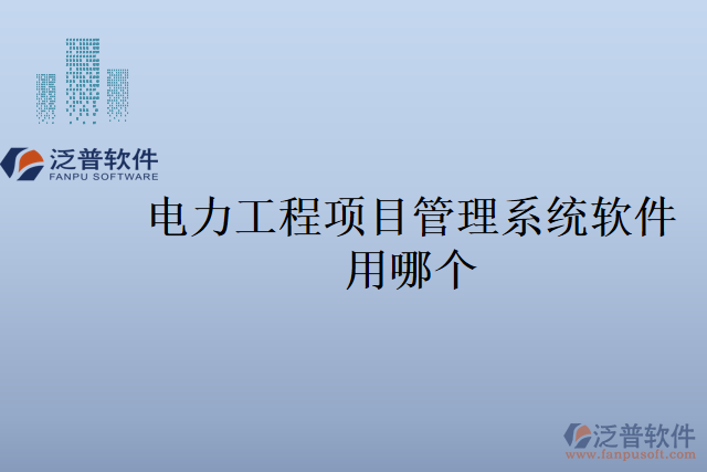 電力工程項(xiàng)目管理系統(tǒng)軟件用哪個