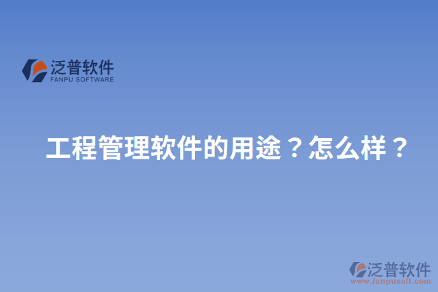 工程管理軟件的用途？怎么樣？