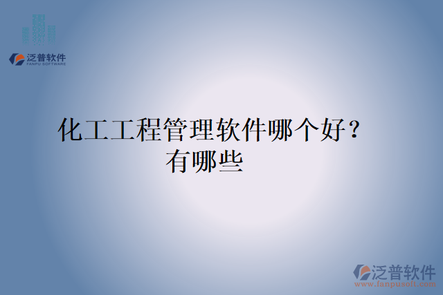 化工工程管理軟件哪個(gè)好？有哪些