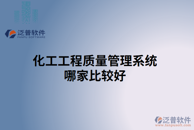 化工工程質量管理系統哪家比較好