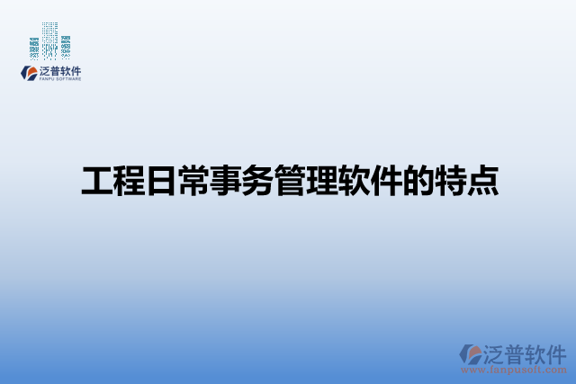 工程日常事務管理軟件的特點