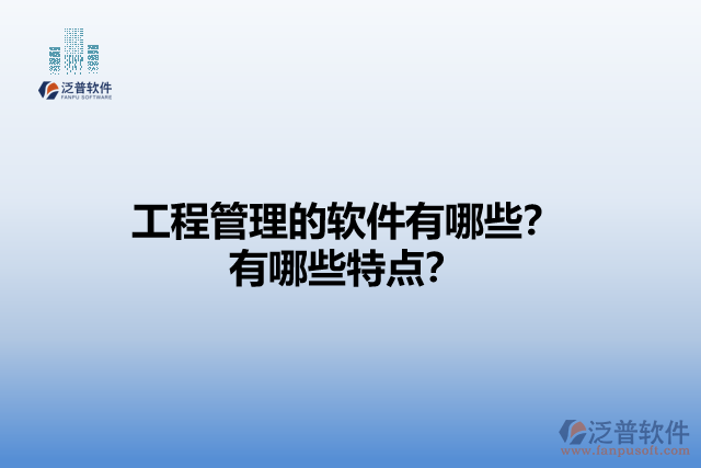 工程管理的軟件有哪些？有哪些特點？