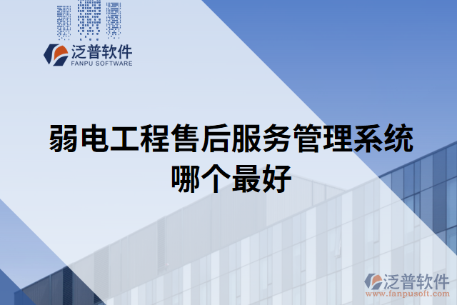 弱電工程售后服務(wù)管理系統(tǒng)哪個(gè)最好