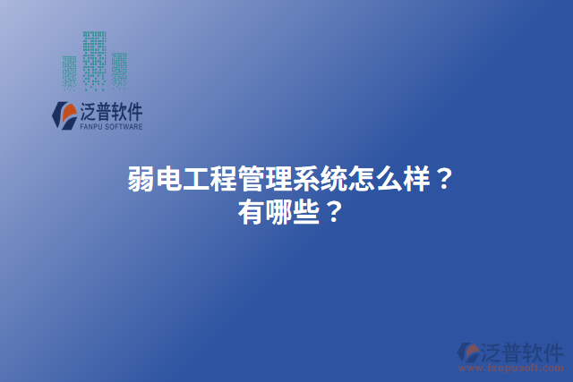 弱電工程管理系統(tǒng)怎么樣？有哪些？