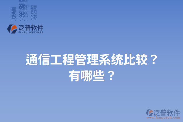 通信工程管理系統(tǒng)比較？有哪些？