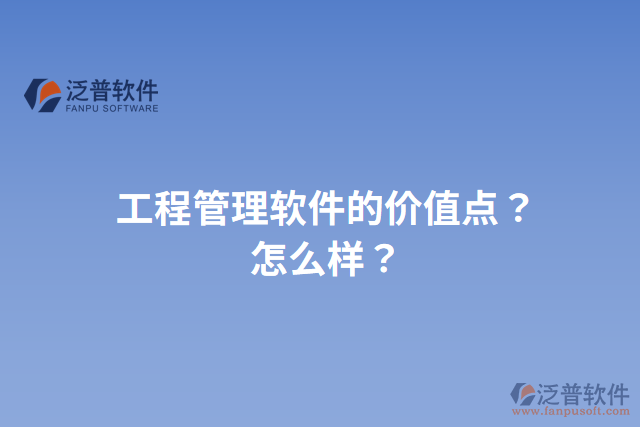 工程管理軟件的價值點？怎么樣？