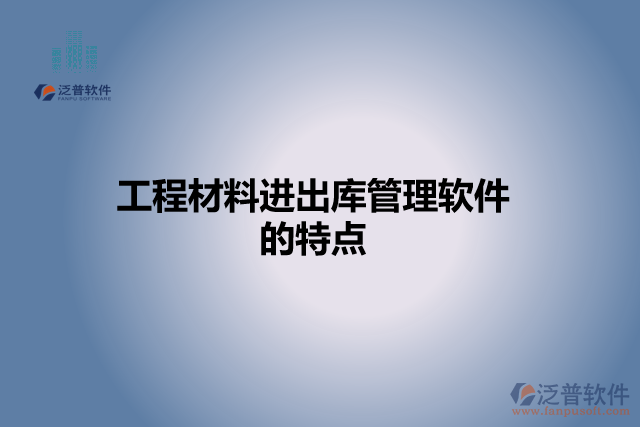 工程材料進(jìn)出庫管理軟件的特點(diǎn)