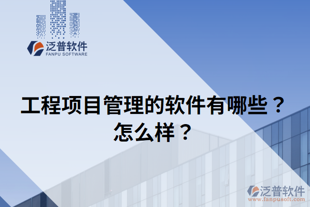 工程項目管理的軟件有哪些？怎么樣？