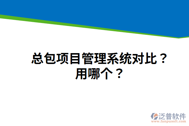 總包項(xiàng)目管理系統(tǒng)對(duì)比？用哪個(gè)？