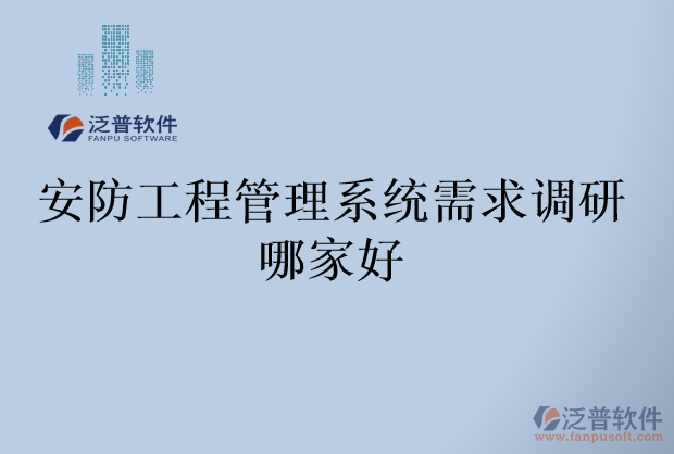 安防工程管理系統(tǒng)需求調研哪家好