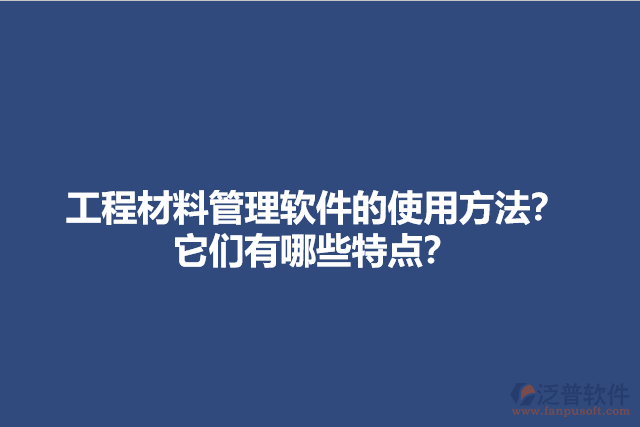 工程材料管理軟件的使用方法？它們有哪些特點？