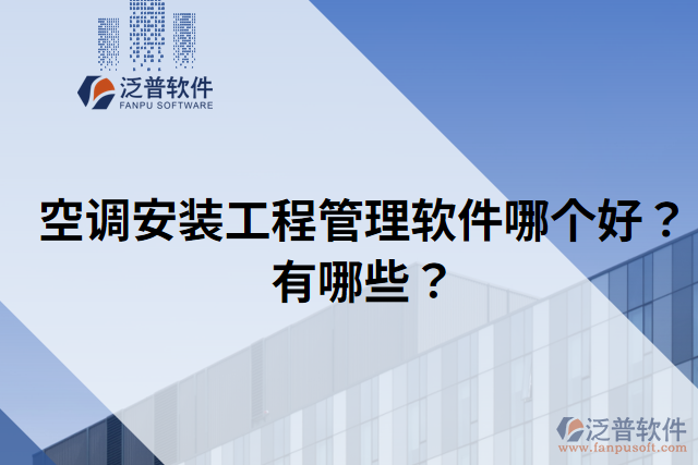 空調(diào)安裝工程管理軟件哪個(gè)好？有哪些？