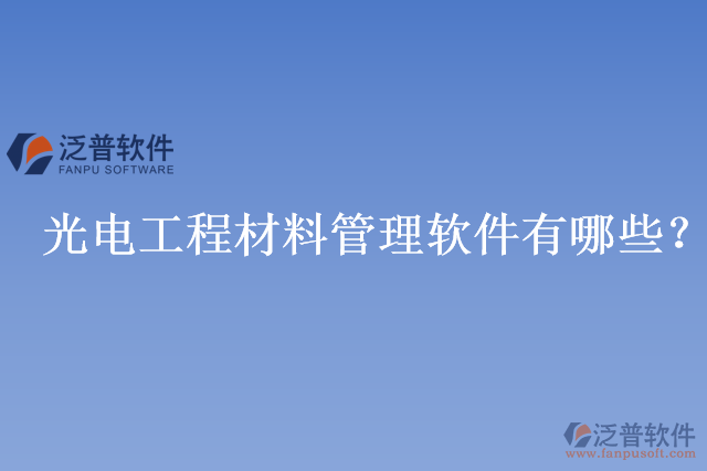 光電工程材料管理軟件有哪些？