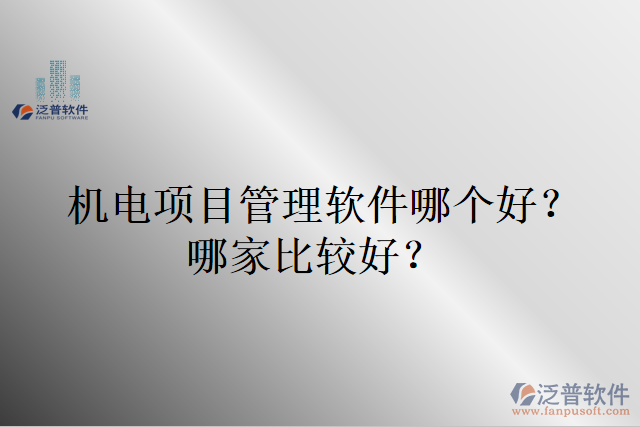 機(jī)電項(xiàng)目管理軟件哪個(gè)好？哪家比較好?