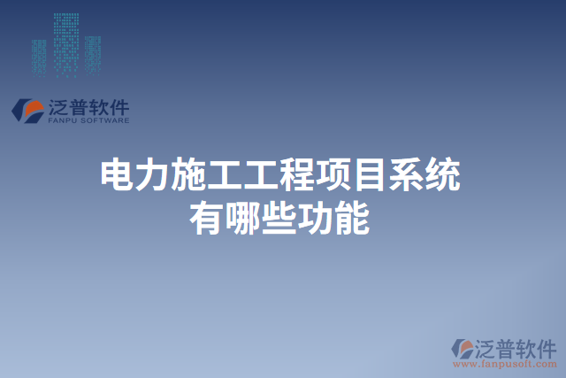 　　電力施工工程項(xiàng)目系統(tǒng)作為一種專門應(yīng)用于電力施工工程管理的信息化軟件系統(tǒng)，以其高效、準(zhǔn)確、安全的特點(diǎn)，為電力施工工程的規(guī)范化、科學(xué)化、信息化管理提供了強(qiáng)有力的支持。在項(xiàng)目的各個階段，電力施工工程項(xiàng)目系統(tǒng)都能提供一系列功能來滿足用戶的需求，并保障數(shù)據(jù)的安全性和穩(wěn)定性。  　　首先，在項(xiàng)目前期的招投標(biāo)階段，電力施工工程項(xiàng)目系統(tǒng)可以提供招標(biāo)公告發(fā)布、標(biāo)書編制、投標(biāo)人管理等功能。用戶可以在系統(tǒng)內(nèi)發(fā)布招標(biāo)公告，同時系統(tǒng)也可以自動推送相關(guān)招標(biāo)信息給潛在的投標(biāo)人，從而提高信息的傳達(dá)效率。在編制標(biāo)書時，系統(tǒng)能夠提供多種模板供用戶選擇，大大減少了標(biāo)書編寫的工作量。而且，通過系統(tǒng)的投標(biāo)人管理功能，用戶可以對不同的投標(biāo)人進(jìn)行評審打分，從而為選擇合適的供應(yīng)商提供參考依據(jù)。  　　其次，在項(xiàng)目施工階段，電力施工工程項(xiàng)目系統(tǒng)能夠提供工程進(jìn)度管理、材料管理、質(zhì)量管理等功能。通過工程進(jìn)度管理功能，用戶可以實(shí)時了解各個施工節(jié)點(diǎn)的完成情況，及時調(diào)整施工計(jì)劃。而且，系統(tǒng)還能夠提供材料管理功能，用戶可以隨時查詢各種材料的庫存量，并進(jìn)行材料的申請、采購和使用等操作。在質(zhì)量管理方面，系統(tǒng)可以幫助用戶建立質(zhì)量檢查計(jì)劃、記錄施工過程中的質(zhì)量問題，并生成相關(guān)的質(zhì)量報告，保證施工質(zhì)量。  　　此外，在項(xiàng)目驗(yàn)收和結(jié)算階段，電力施工工程項(xiàng)目系統(tǒng)還具備驗(yàn)收管理、結(jié)算管理等功能。系統(tǒng)能夠幫助用戶編制驗(yàn)收規(guī)范，對工程的各項(xiàng)指標(biāo)進(jìn)行檢查，并生成相應(yīng)的驗(yàn)收報告。在結(jié)算管理方面，系統(tǒng)可以自動計(jì)算各項(xiàng)工程量及價格，并生成結(jié)算單據(jù)，簡化了結(jié)算過程。  　　最后，重要的是泛普電力施工工程項(xiàng)目系統(tǒng)具有強(qiáng)大的云服務(wù)能力，保障數(shù)據(jù)安全性和穩(wěn)定性。通過云服務(wù)，系統(tǒng)可以實(shí)現(xiàn)用戶賬號的管理和權(quán)限分配，確保數(shù)據(jù)的保密性。同時，在數(shù)據(jù)備份方面，系統(tǒng)可以自動進(jìn)行數(shù)據(jù)的定期備份，避免因服務(wù)器故障等原因?qū)е聰?shù)據(jù)的丟失。此外，系統(tǒng)基于云平臺的部署使得用戶可以隨時隨地通過互聯(lián)網(wǎng)訪問，大大提高了工作的靈活性和便捷性。  　　綜上所述，電力施工工程項(xiàng)目系統(tǒng)在電力施工工程管理中發(fā)揮著重要的作用。通過其多樣化的功能，它可以全面滿足用戶在不同階段的需求，提高施工管理的效率和水平。尤其是泛普電力施工工程項(xiàng)目系統(tǒng)具備強(qiáng)大的云服務(wù)能力，保障數(shù)據(jù)的安全性和穩(wěn)定性，為用戶提供了更加便捷、高效的工作環(huán)境。因此，泛普電力施工工程項(xiàng)目系統(tǒng)成為電力施工工程管理的得力助手，為電力行業(yè)的發(fā)展注入了新的活力。